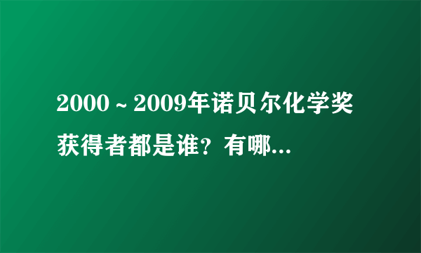 2000～2009年诺贝尔化学奖获得者都是谁？有哪些贡献？