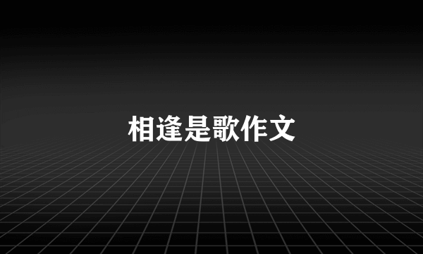 相逢是歌作文