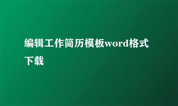 编辑工作简历模板word格式下载