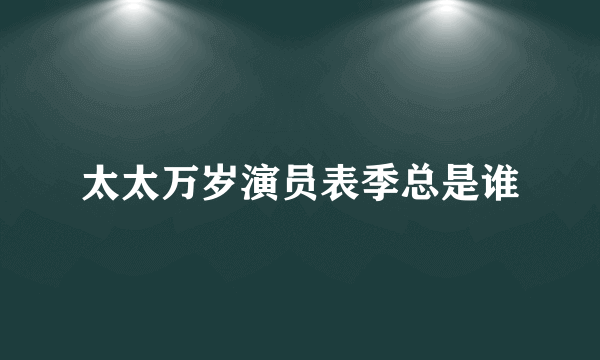 太太万岁演员表季总是谁