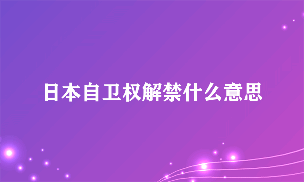 日本自卫权解禁什么意思