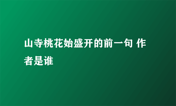 山寺桃花始盛开的前一句 作者是谁