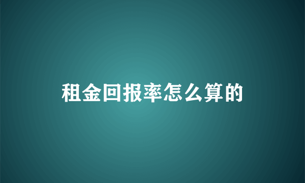 租金回报率怎么算的