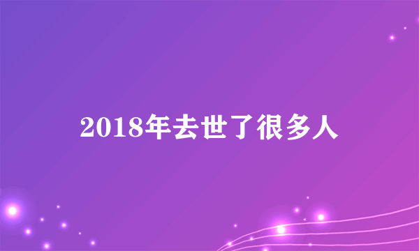 2018年去世了很多人