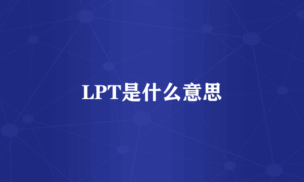 LPT是什么意思