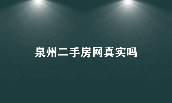 泉州二手房网真实吗