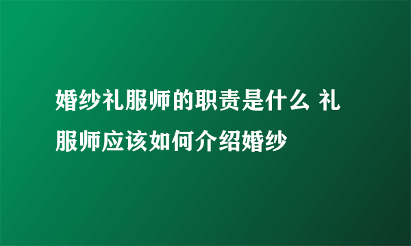 婚纱礼服师的职责是什么 礼服师应该如何介绍婚纱