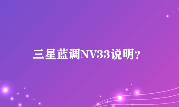 三星蓝调NV33说明？