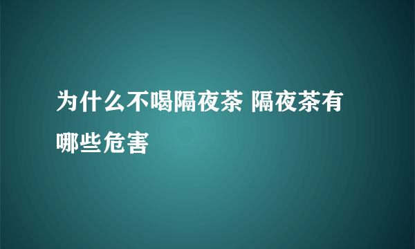 为什么不喝隔夜茶 隔夜茶有哪些危害