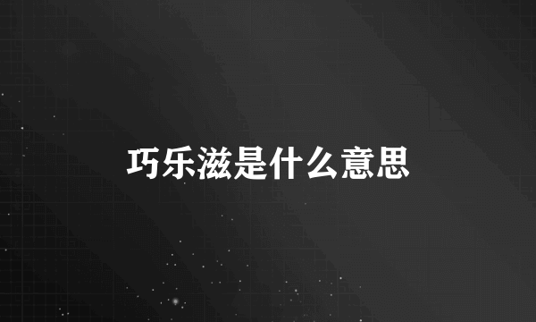 巧乐滋是什么意思