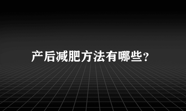 产后减肥方法有哪些？