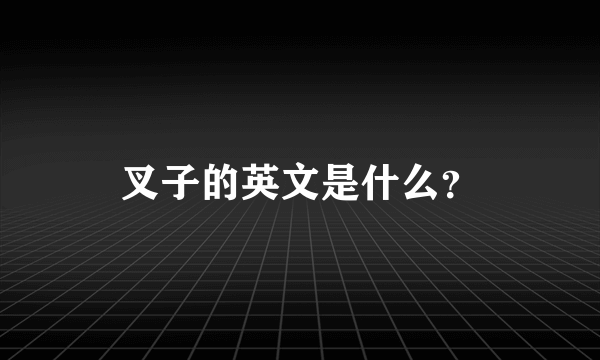 叉子的英文是什么？