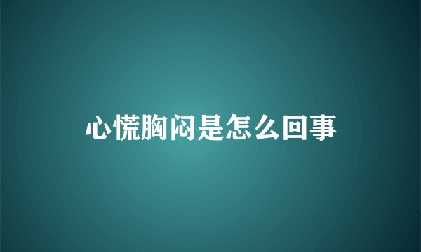 心慌胸闷是怎么回事