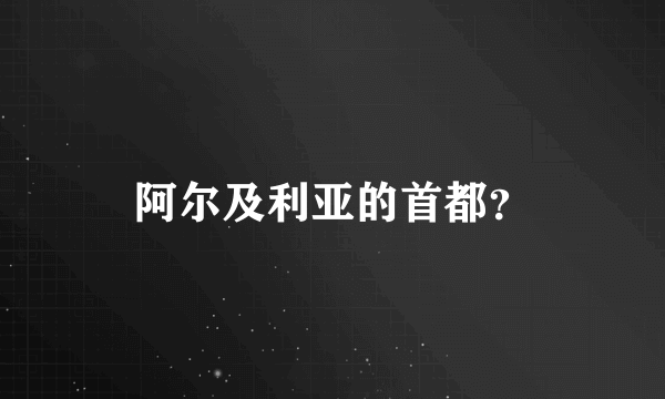 阿尔及利亚的首都？