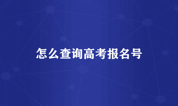 怎么查询高考报名号