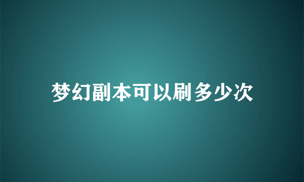 梦幻副本可以刷多少次