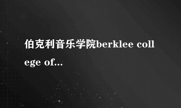 伯克利音乐学院berklee college of music一年学费多少？