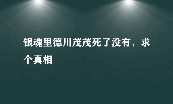 银魂里德川茂茂死了没有，求个真相