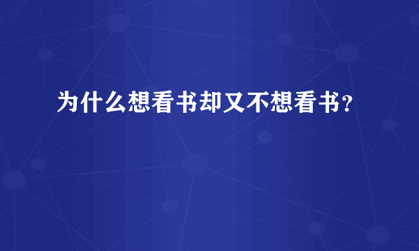 为什么想看书却又不想看书？