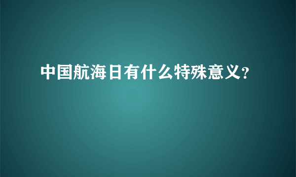 中国航海日有什么特殊意义？