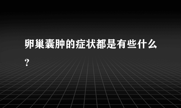 卵巢囊肿的症状都是有些什么？