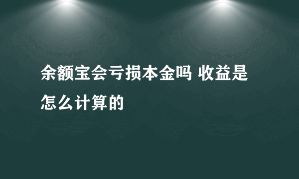 余额宝会亏损本金吗 收益是怎么计算的