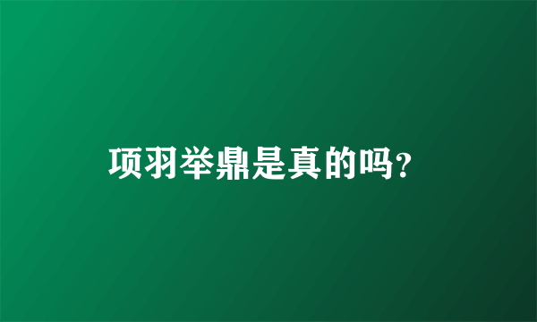 项羽举鼎是真的吗？