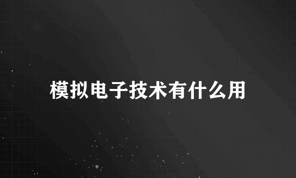 模拟电子技术有什么用