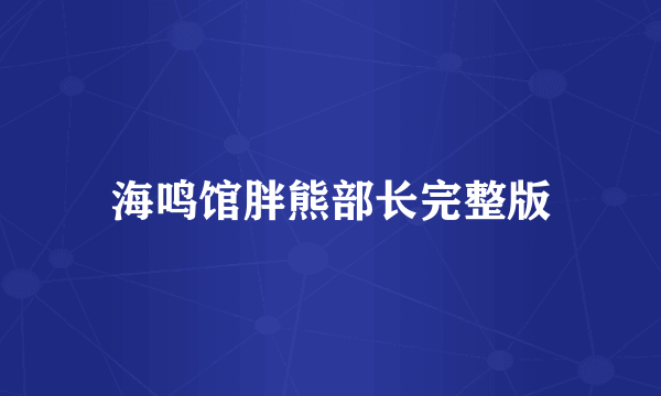 海鸣馆胖熊部长完整版