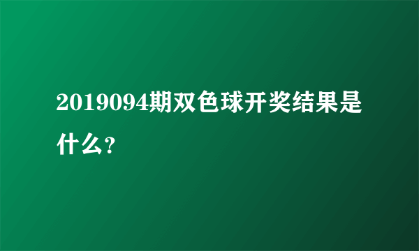 2019094期双色球开奖结果是什么？