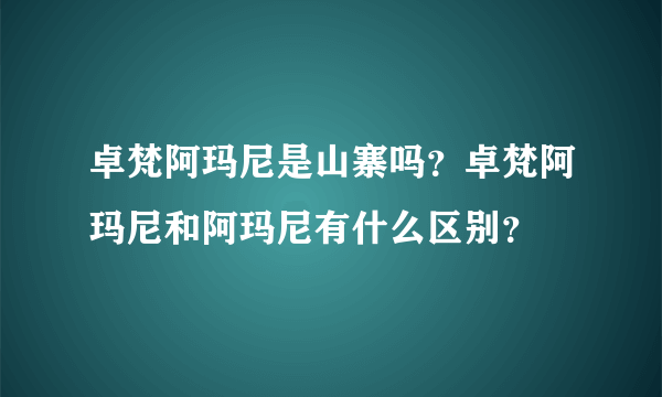 卓梵阿玛尼是山寨吗？卓梵阿玛尼和阿玛尼有什么区别？