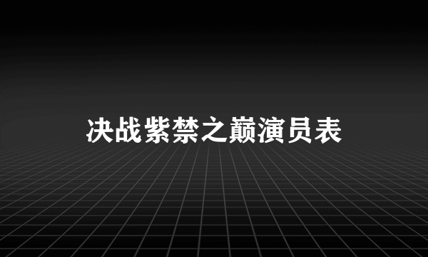 决战紫禁之巅演员表