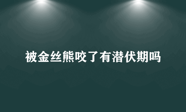 被金丝熊咬了有潜伏期吗