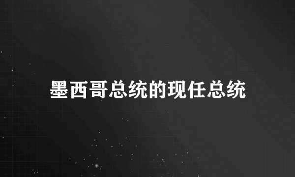 墨西哥总统的现任总统