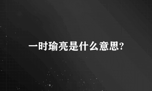 一时瑜亮是什么意思?