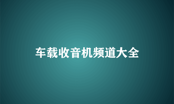 车载收音机频道大全