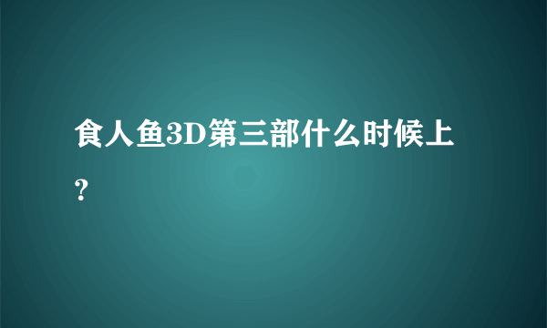 食人鱼3D第三部什么时候上？