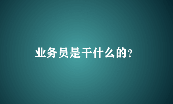 业务员是干什么的？