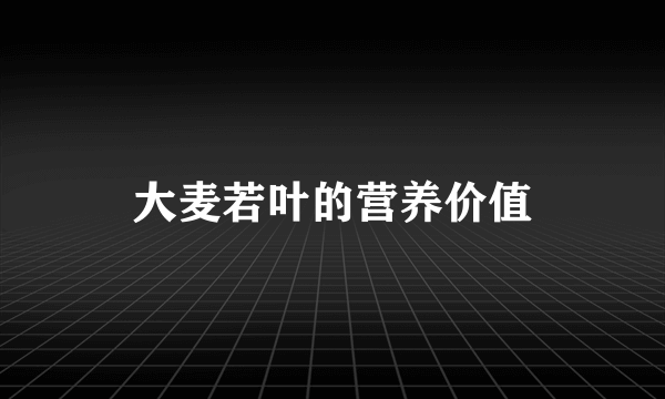 大麦若叶的营养价值