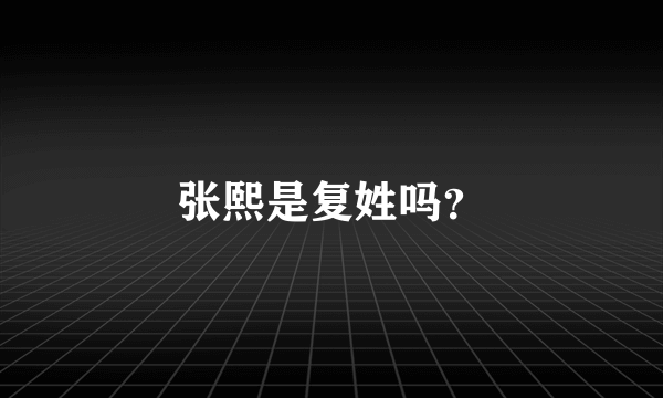 张熙是复姓吗？