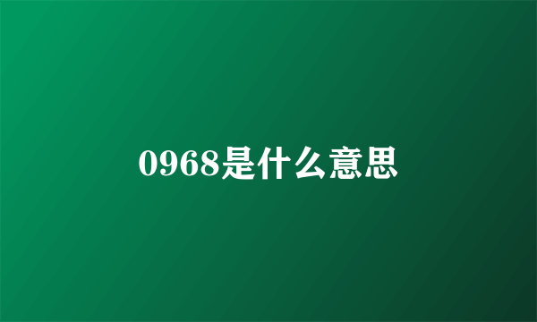 0968是什么意思