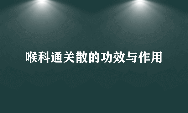 喉科通关散的功效与作用