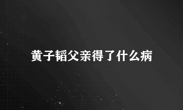 黄子韬父亲得了什么病