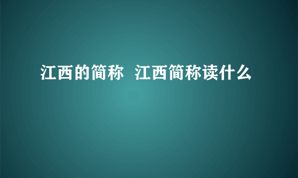 江西的简称  江西简称读什么