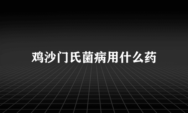 鸡沙门氏菌病用什么药