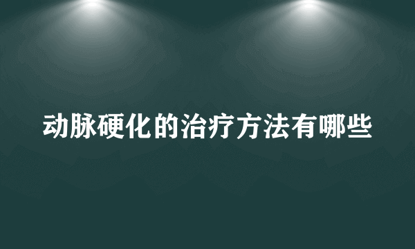 动脉硬化的治疗方法有哪些