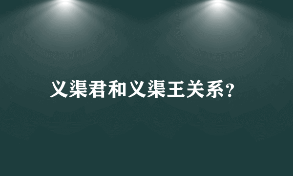 义渠君和义渠王关系？