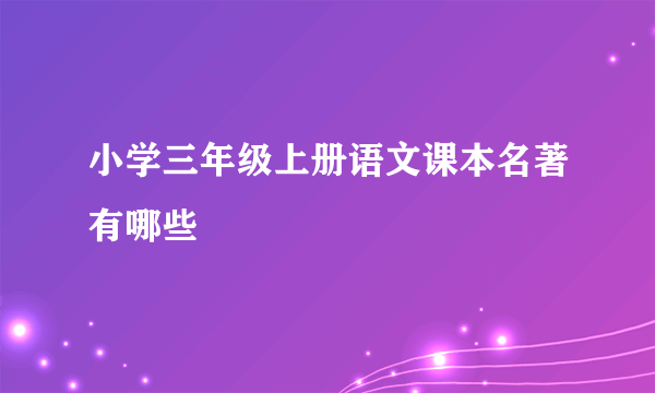 小学三年级上册语文课本名著有哪些