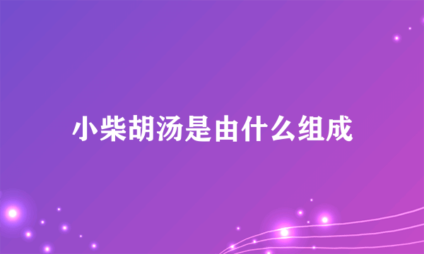 小柴胡汤是由什么组成