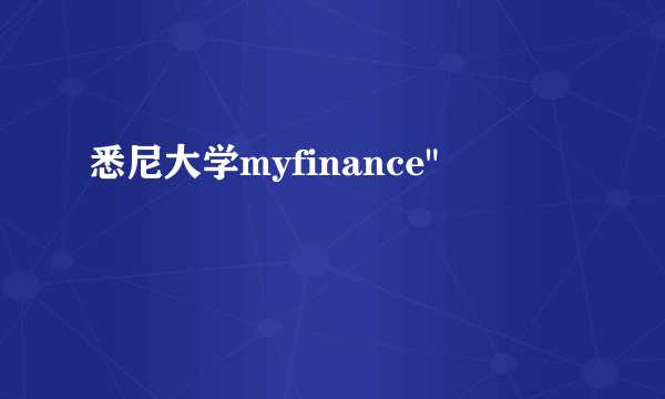 悉尼大学myfinance